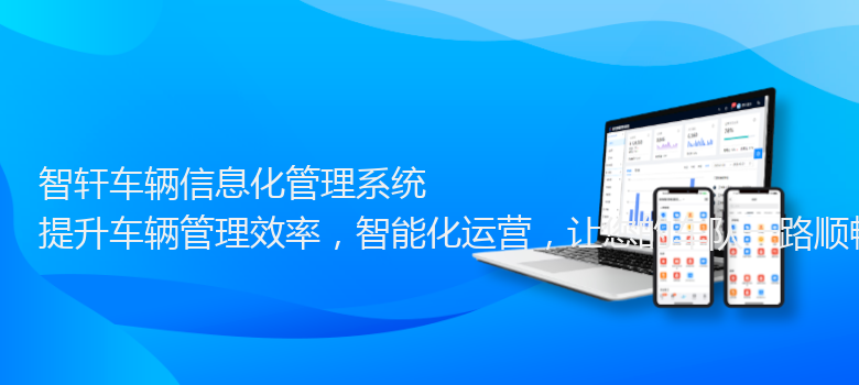 车辆信息化管理系统